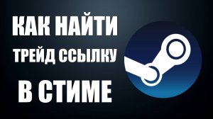 Как найти трейд ссылку в стиме