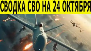 Сводка СВО на 24 октября. Новости СВО.  Война на Украине. Юрий Подоляка. Новости сегодня 24.10.2025