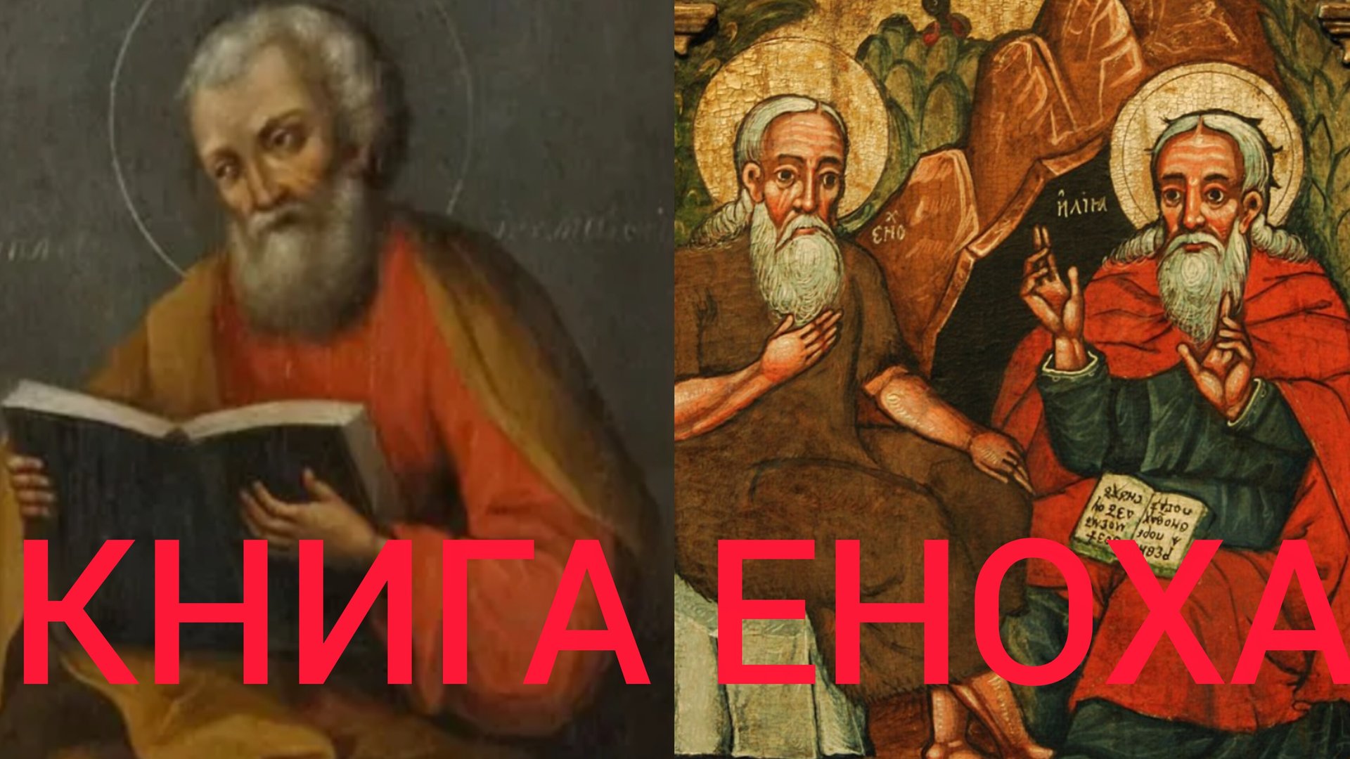 ПРОРОКИ ЕНОХ И ИЛИЯ ПЕРЕМЕЩЕНЫ НА ЗОЛОТОЙ ОСТРОВ И ОЖИДАЮТ СВОЕГО ЧАСА..СВИДЕТЕЛЬСТВО 30 МОНАХОВ ч.9 смотреть онлайн