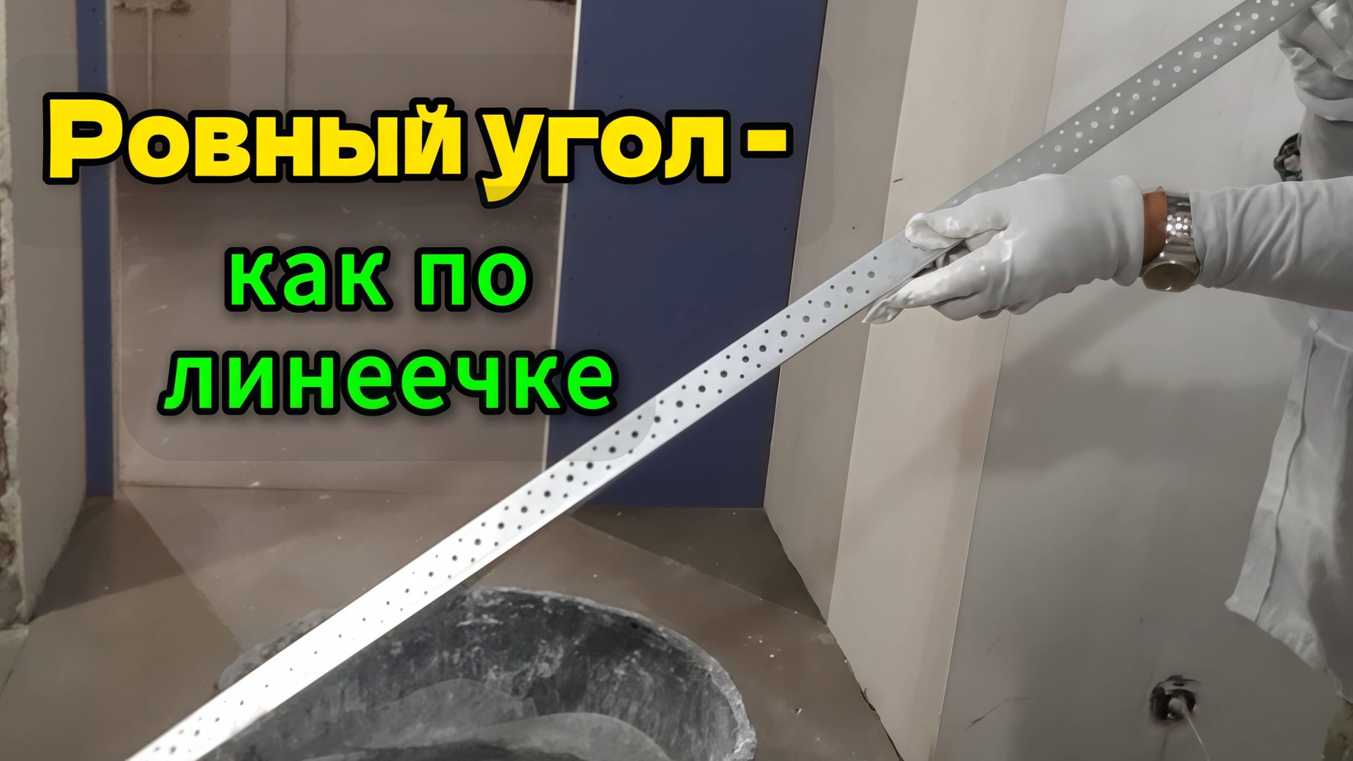 Установка защитного уголка по лазеру | Ровные углы без ошибок
