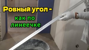 Установка защитного уголка по лазеру | Ровные углы без ошибок