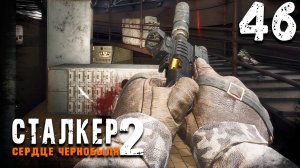 БОЙНЯ НА СФЕРЕ (46) ► S.T.A.L.K.E.R. 2 Сердце Чернобыля