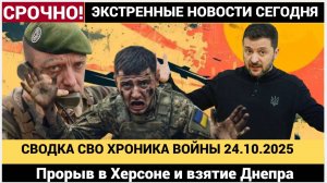 Война на Украине Сводка СВО Прорыв в Херсоне и взятие Днепра Свежие Новостb  24.10.25