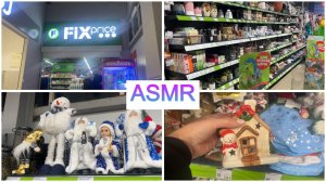 ASMR РАСКЛАДЫВАЮ ТОВАРЫ В ФИКС ПРАЙС/НОВЫЙ 2026 ГОД, ДЕКОР, МЫЛО и др/НЕЖНЫЙ ШЕПОТ