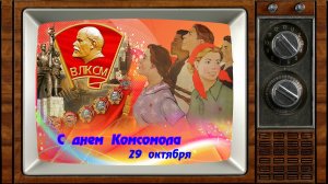 С ДНЕМ КОМСОМОЛА! 🎈🎈🎈
