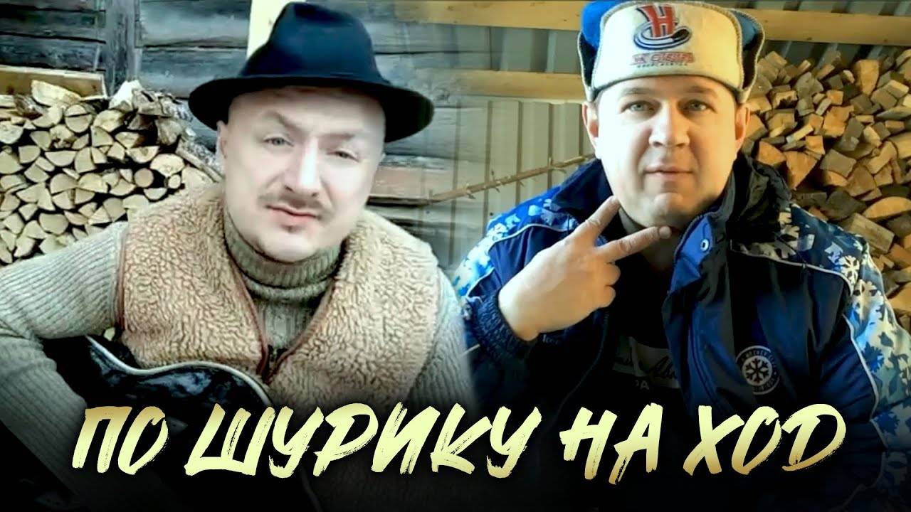 Группа САЛЕХАРД - По шурику на ход