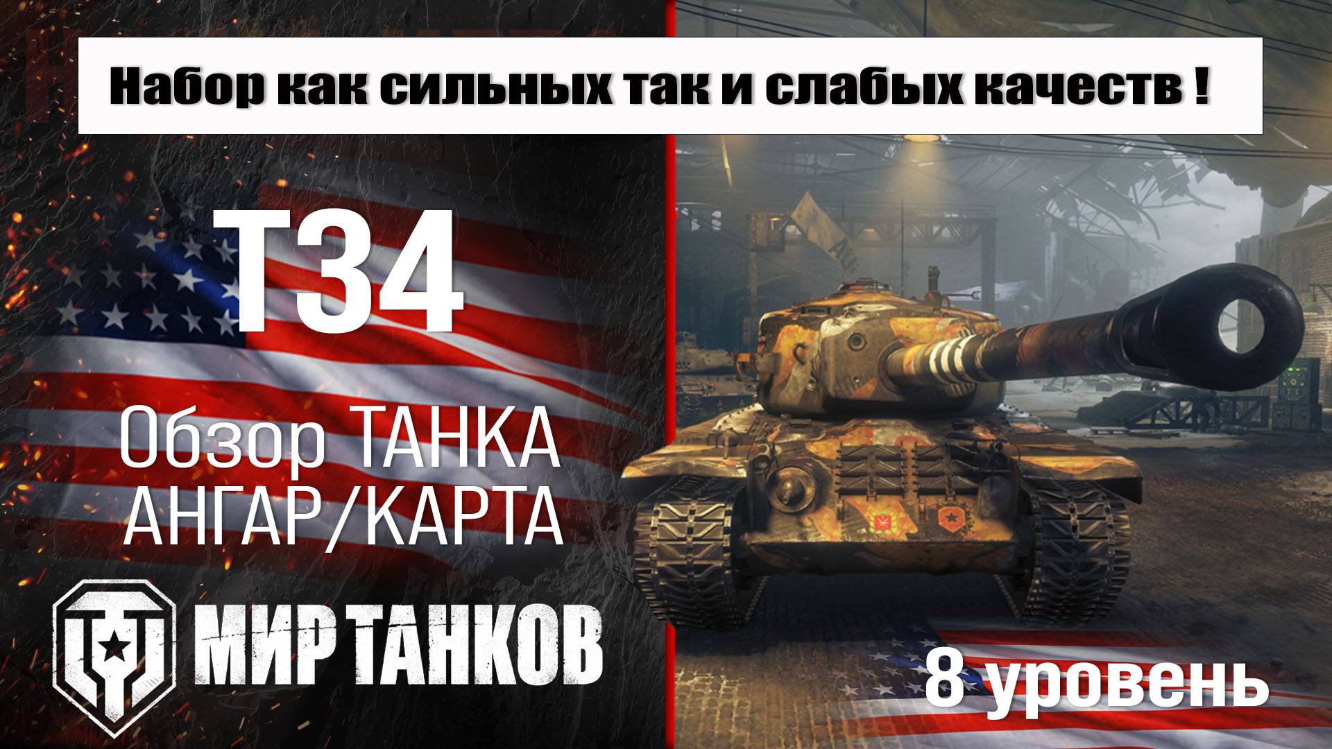 T34 обзор прем танка США | оборудование t34 бронирование | перки Т34 Мир танков смотреть онлайн