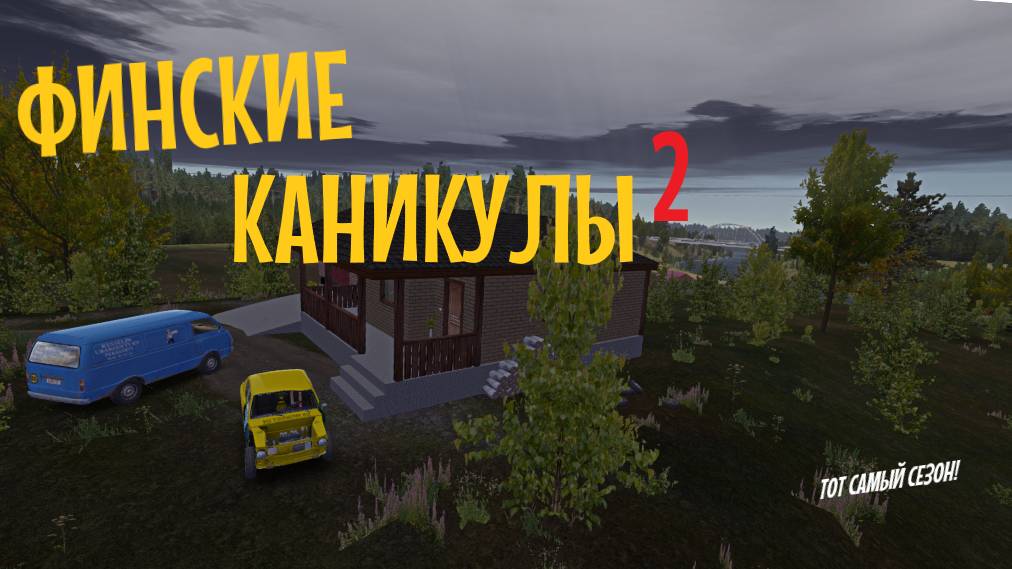 MY SUMMER CAR | ФИНСКИЕ КАНИКУЛЫ 2 | ер.1 смотреть онлайн