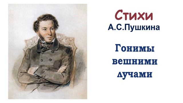 Стихотворение А.С. Пушкина «Гонимы вешними лучами» - Слушать
