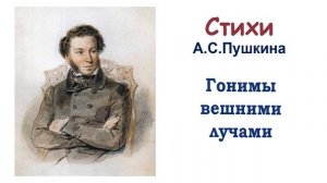Стихотворение А.С. Пушкина «Гонимы вешними лучами» - Слушать