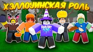 🎃 Каждый Класс Выполняет Свою Хэллоуинскую Роль В 99 Nights In The Forest! 👻