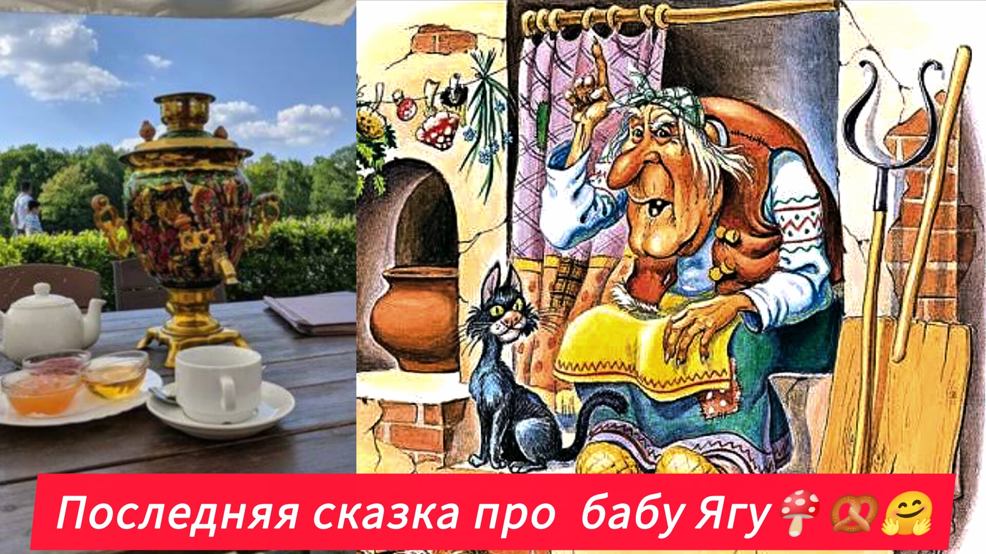 ПОСЛЕДНЯЯ СКАЗКА ПРО БАБУ ЯГУ✨🥨🍄👍 С. Скрябина/аудиосказка/ смотреть онлайн