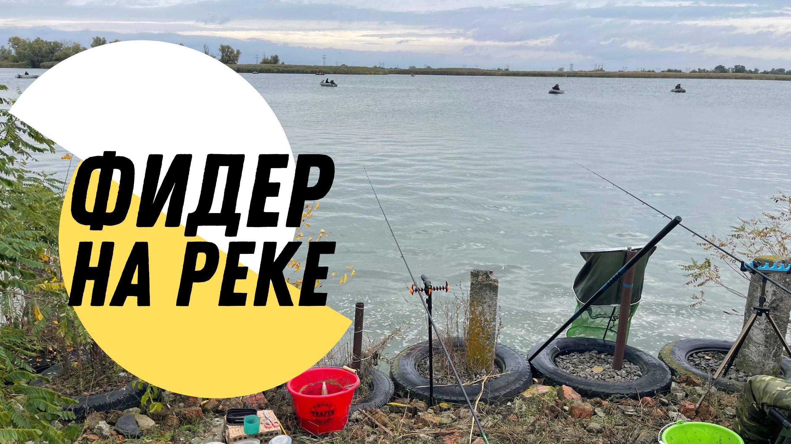 ОСЕННИЙ ФИДЕР НА РЕКЕ. ЛОВЛЯ РЫБЦА. РЫБАЛКА И ОТДЫХ В КРУГУ ДРУЗЕЙ! смотреть онлайн