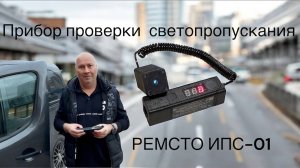 Оборудование для техосмотра. Прибор проверки светопропускания автомобильных стекол РЕМСТО ИПС-01.