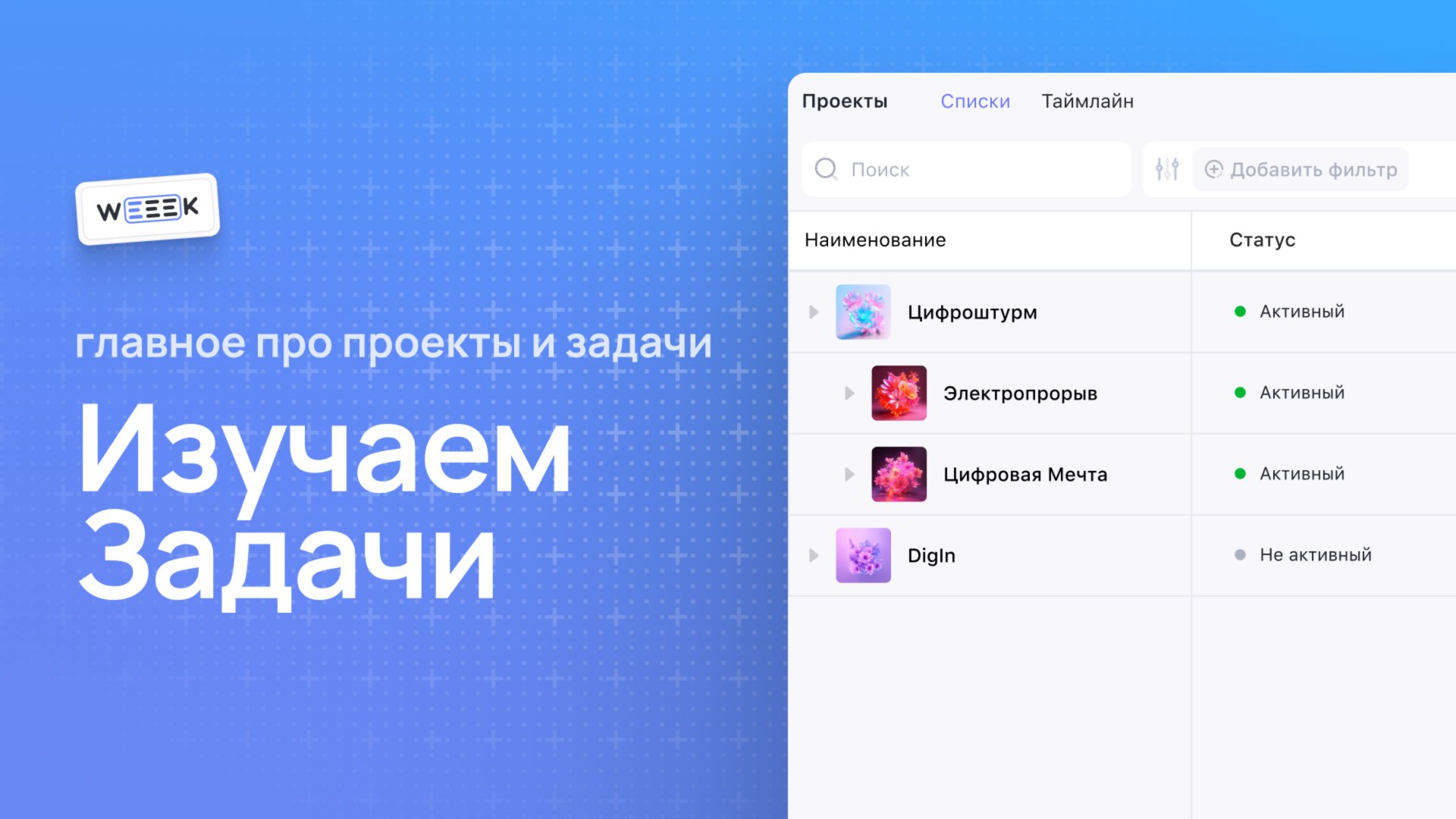 Как работать с Задачами в WEEEK