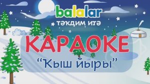 КАРАОКЕ - Ҡыш йыры ("Балалар" йәнһүрәтенән)