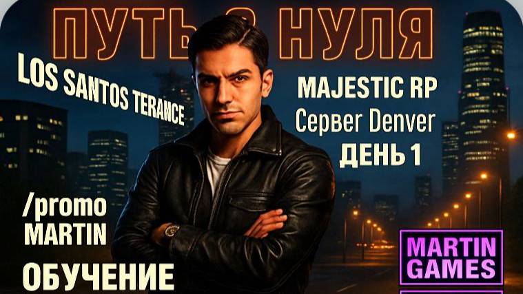 ПУТЬ С НУЛЯ. ОБУЧЕНИЕ И ЛАЙФХАКИ. MAJESTIC RP. DENVER. ДЕНЬ 1