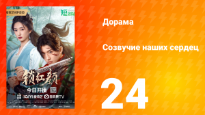 Созвучие наших сердец 24 серия