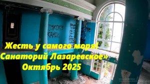 Жесть у моря! Остатки "Санатория Лазаревский" Лазаревское ,октябрь 2025.