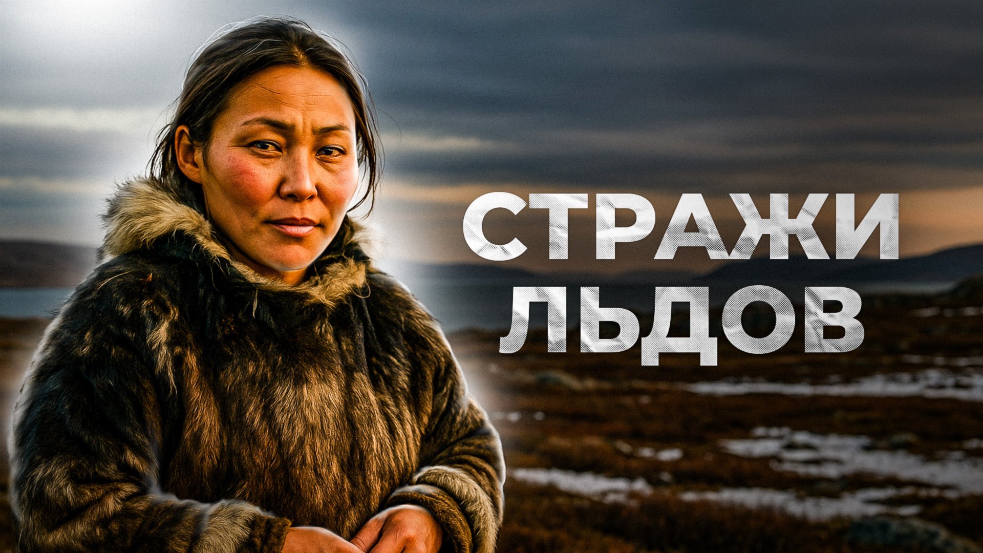 Как живут чукчи. Еда. Гигиена. Быт. Традиции. Обычаи | Факты смотреть онлайн