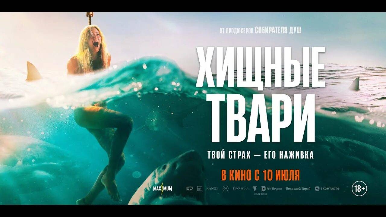 ХИЩНЫЕ ТВАРИ 2025