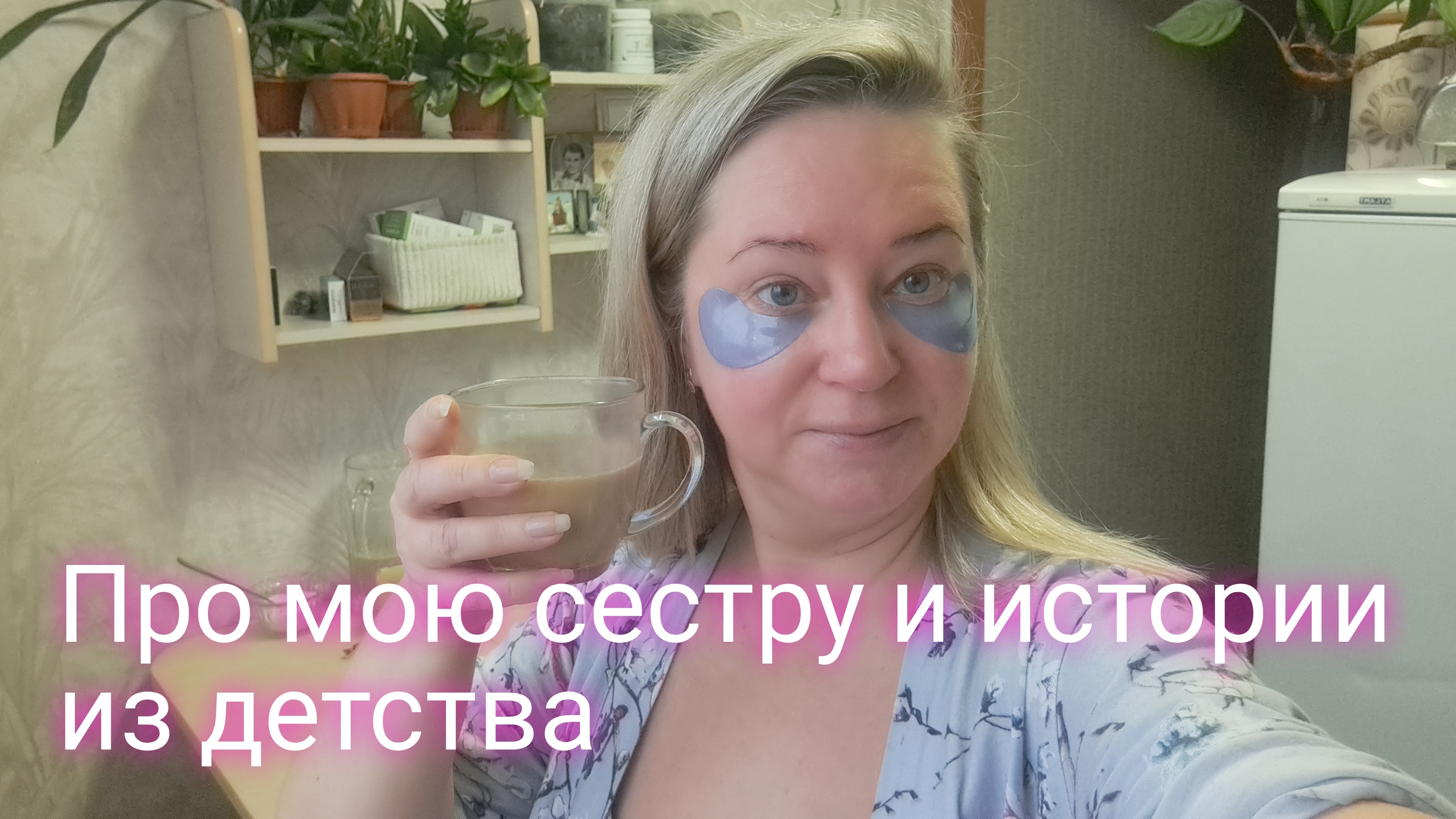 Про мою сестру и истории из детства смотреть онлайн