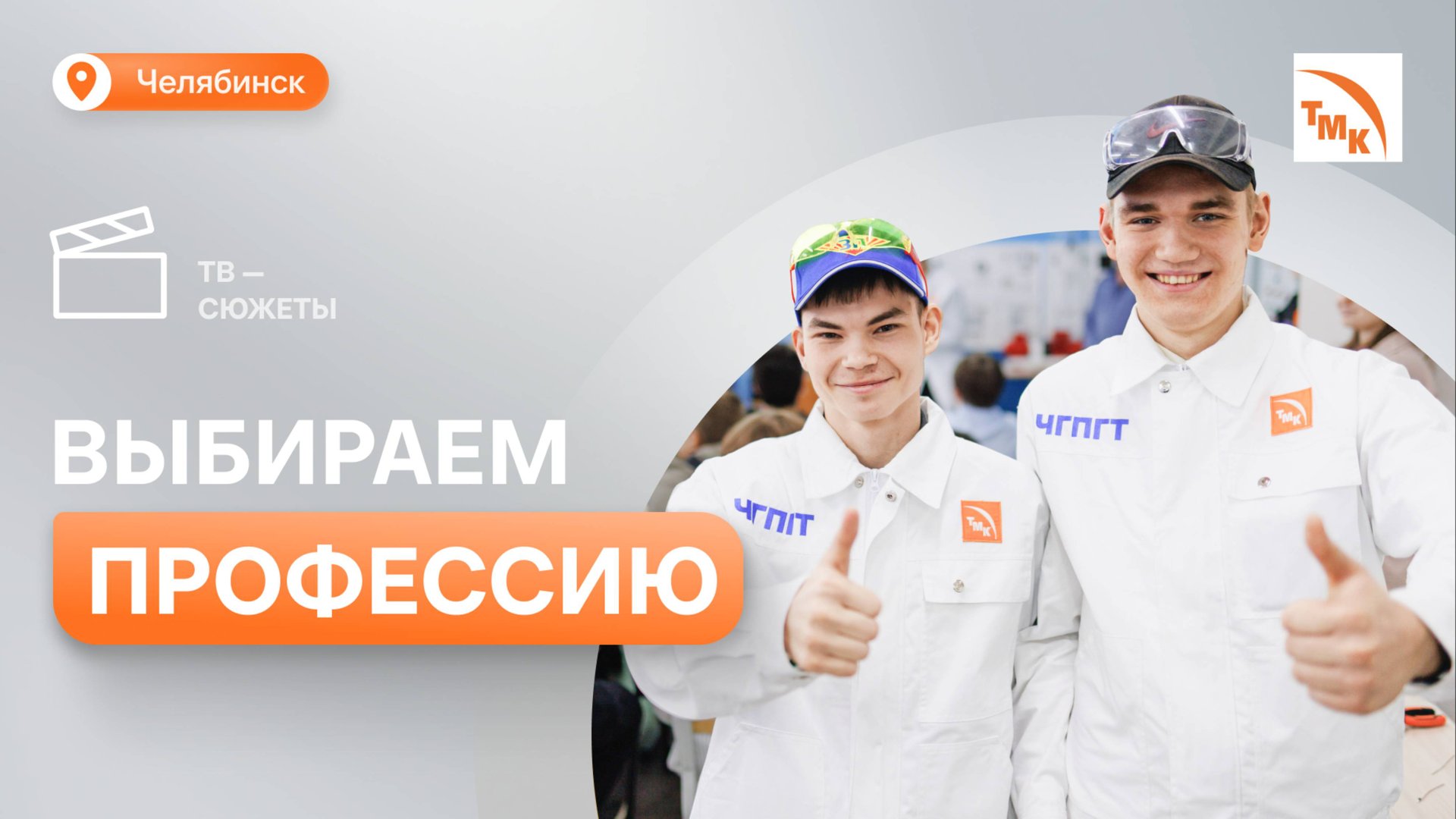 Предприятия ТМК в Челябинске провели День открытых дверей смотреть онлайн