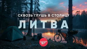 Где кончается город | Часть 8: Литва. Из Вильнюса в ночь.