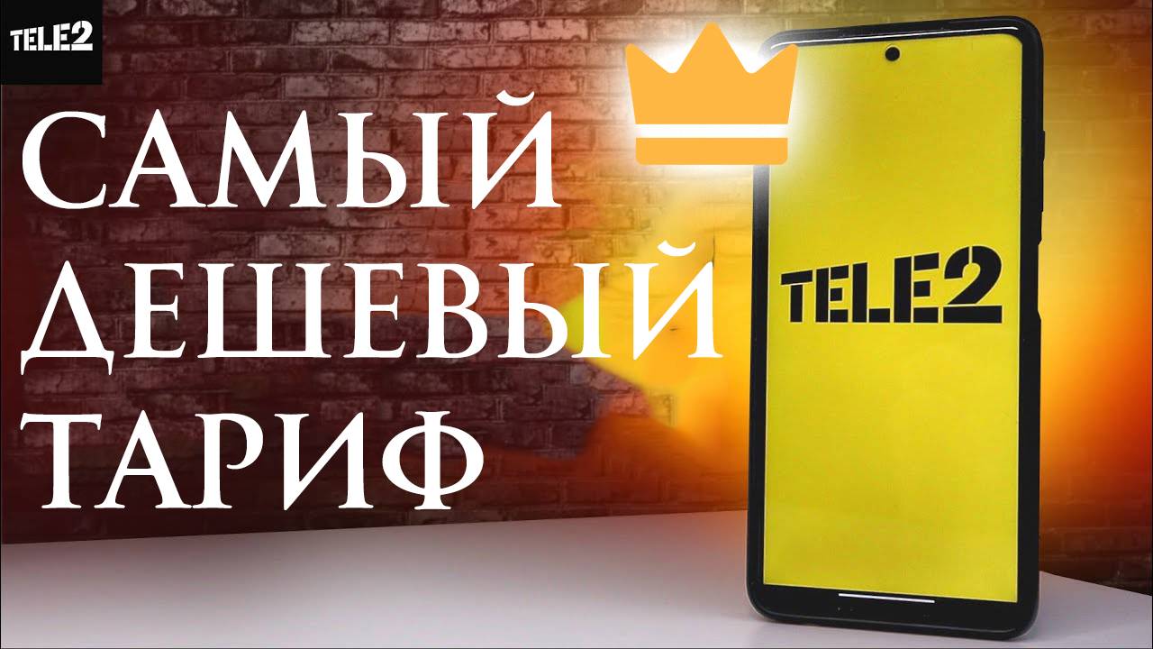 Самый Дешевый Тариф на Теле2 смотреть онлайн