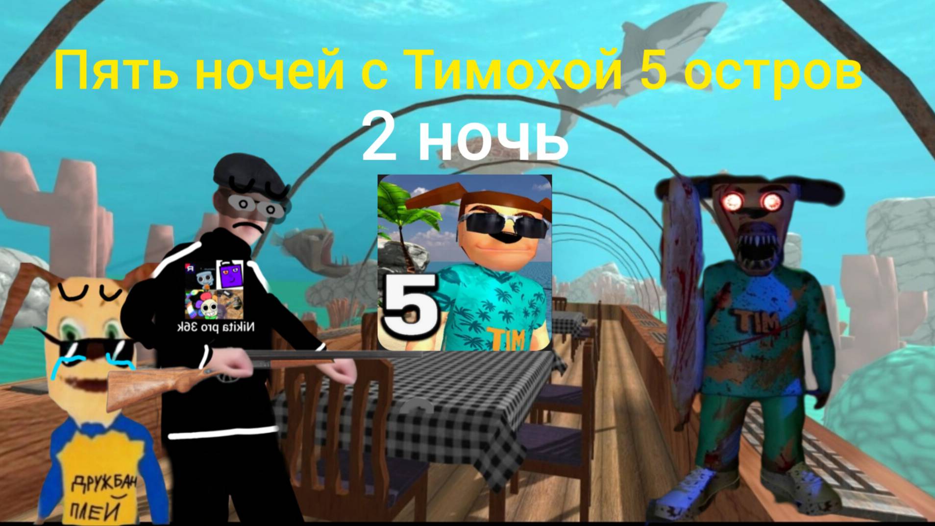 Я играю в пять ночей с Тимохой 5 остров прохождение 2 ночь! (андроинд версия)