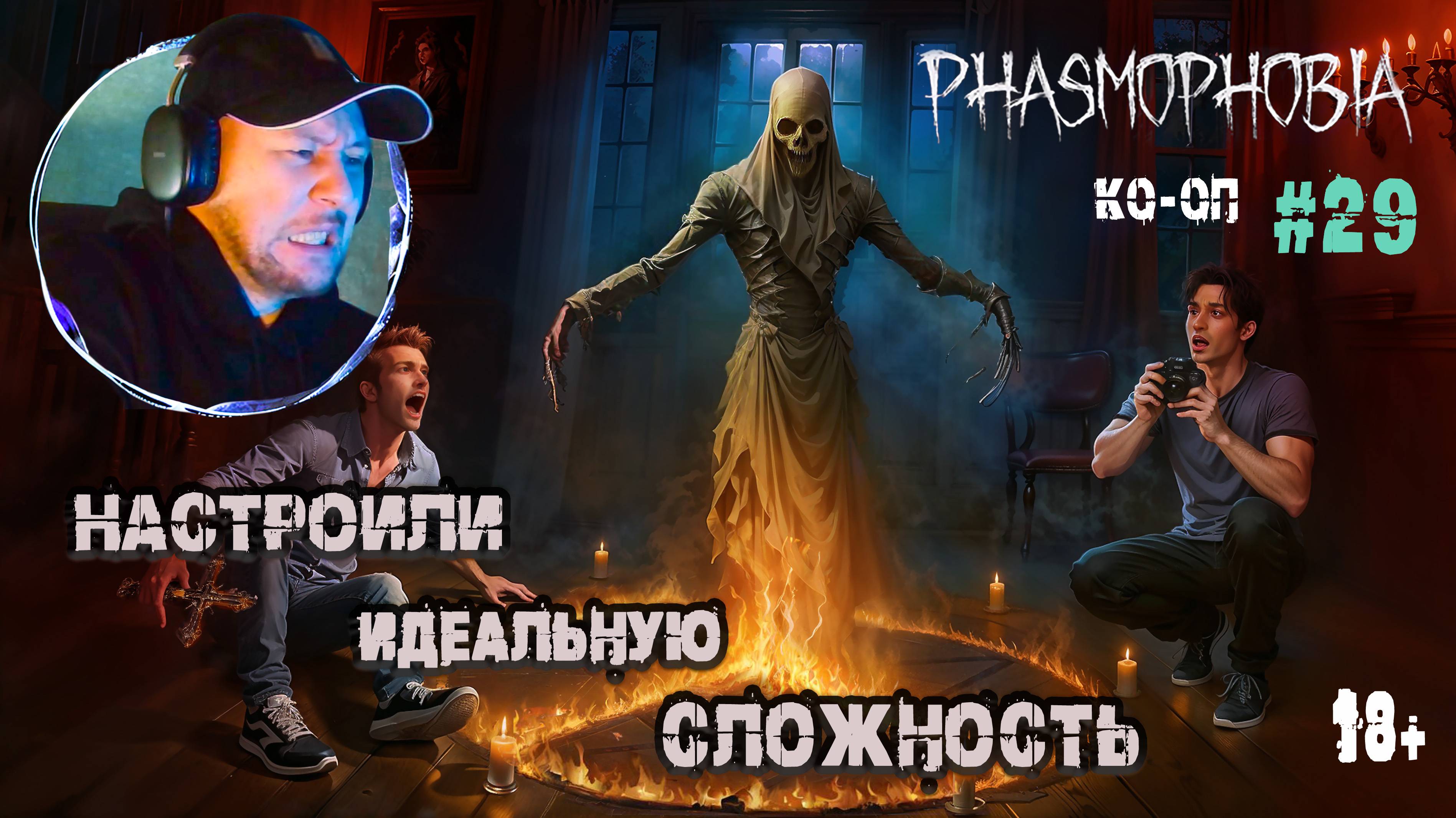 Зажгли Пентаграмму и разозлили Демона -  Phasmophobia КО-ОП #29