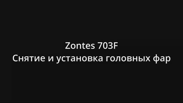 Zontes 703F Снятие и установка головных фар смотреть онлайн