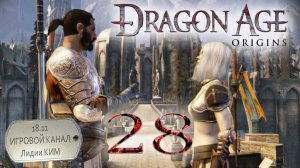 Dragon Age Origins - Прохождение - серия 28 - «Пещеры под храмом Урны священного Праха»