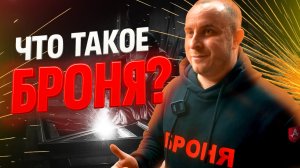Что такое БРОНЯ?