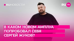 В каком новом амплуа попробовал себя Сергей Жуков?