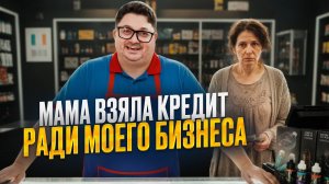 Мама взяла кредит, чтобы я стал бизнесменом… а я в минусе на два миллиона