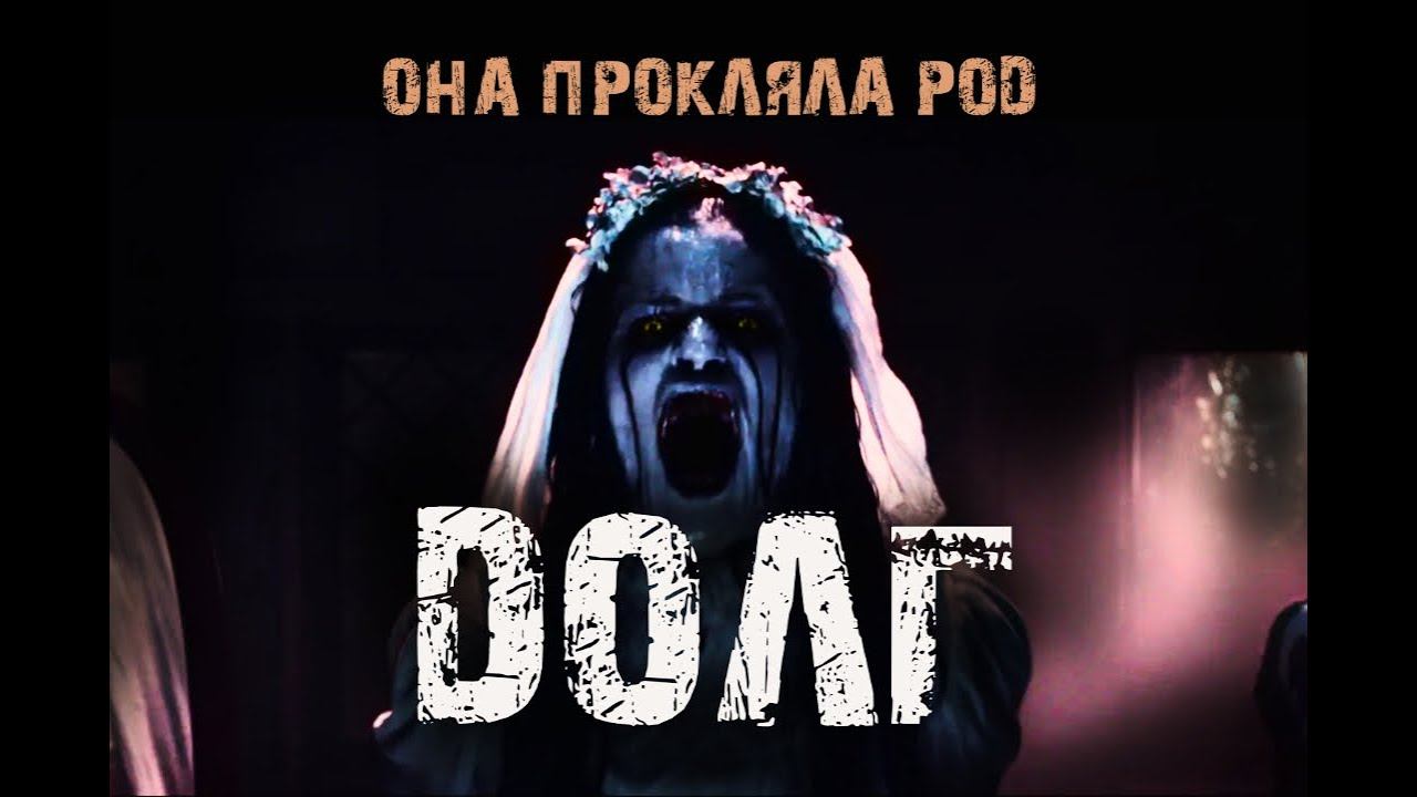 ДОЛГ - Страшные истории про деревню и лес. Мистические рассказы. Ужасы