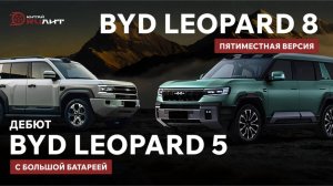 Дебют BYD Leopard 5 с большой батареей / BYD Leopard 8 пятиместная версия!