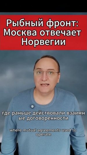 🔥 Рыбный фронт Москва отвечает Норвегии