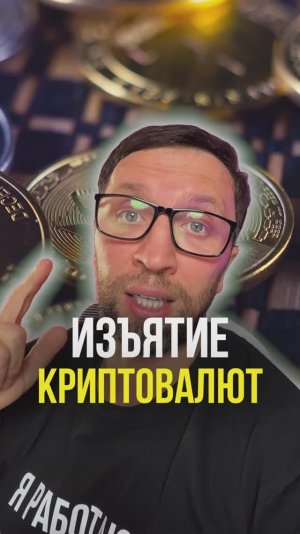 Изьятие крипты