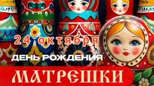24 ОКТЯБРЯ- ДЕНЬ РОЖДЕНИЯ РУССКОЙ МАТРЕШКИ. САМОЕ КРАСИВОЕ ПОЗДРАВЛЕНИЕ🎊🎉 С ПРАЗДНИКОМ🙏💕
