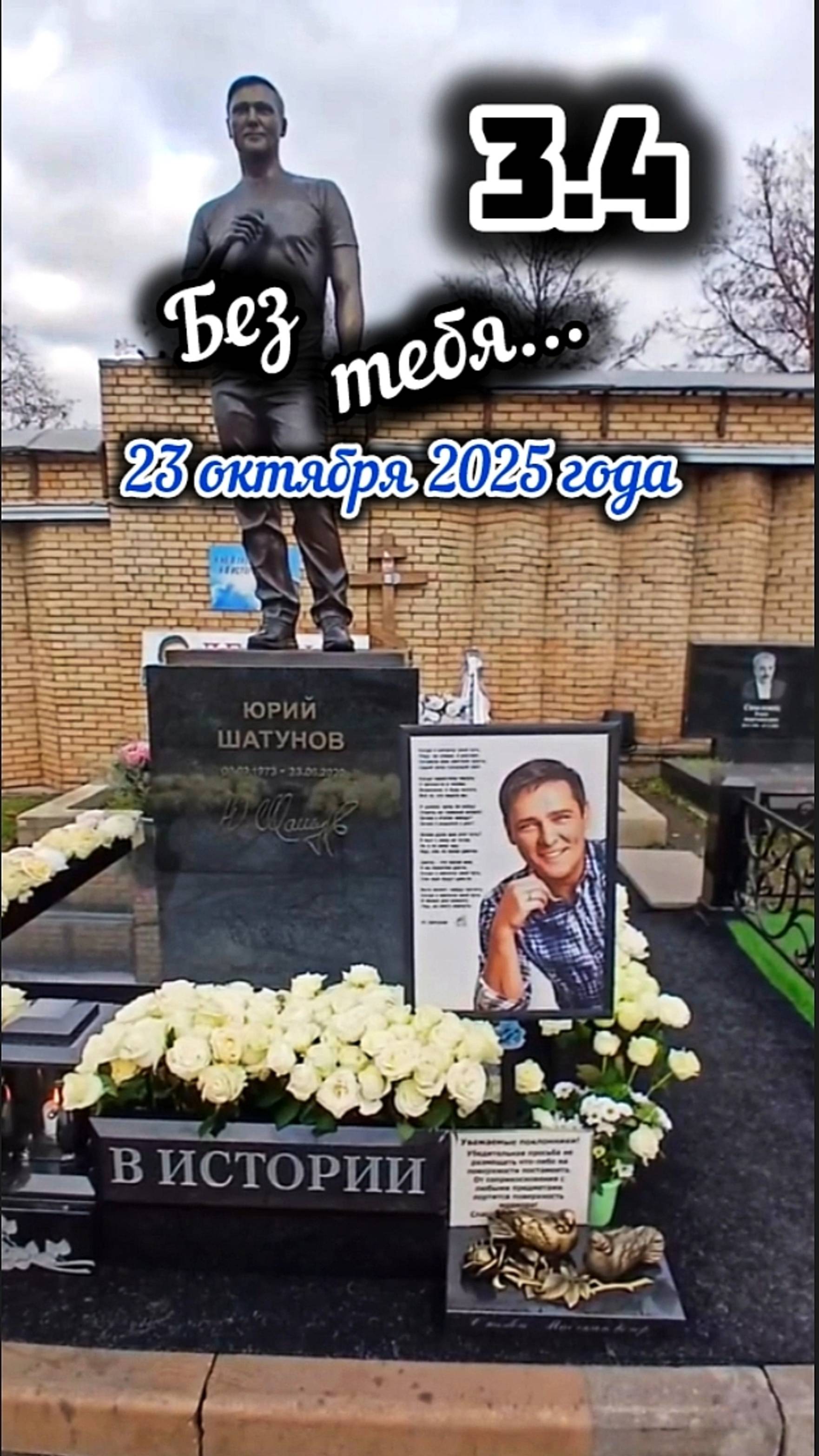 в дату скорби и печали: могила Юрия Шатунова на Троекуровском кладбище Москвы смотреть онлайн