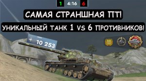 ЭТО ЖЕСТЬ! НОВАЯ РАКЕТНАЯ ИМБА ОСТАЛАСЬ 1 против 6 ПРОТИВНИКОВ! Протей в Tanks blitz