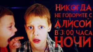 Вызов Духов - Никогда не говори с Алисой в 3 часа ночи - Страшная переписка | Страхи Шоу #27