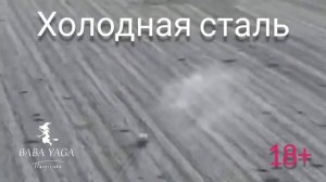песня Холодная сталь от Baba Yaga