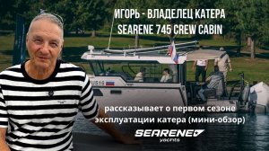 Игорь - владелец катера 745 CREW CABIN рассказывает о первом сезоне эксплуатации (Мини-обзор)