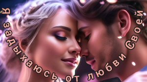 Я ЗАДЫХАЮСЬ ОТ ЛЮБВИ СВОЕЙ💞💞💞