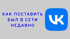 Как поставить был в сети недавно в ВК