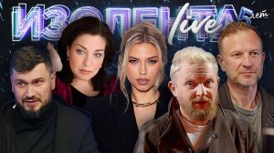 ИЗОЛЕНТА Live #1966 | 24.10.25