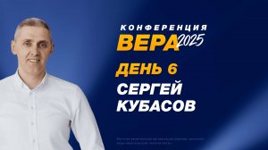 Конференция «Вера» – Сергей Кубасов  (День 6. 24.10.2025)